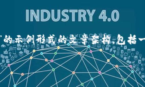 在这里，我将为您构建一个关于“USDT钱包官方下载安装安卓”的示例形式的文章架构，包括一个吸引力、关键词，以及内容的总概述和相关问题的详细解答。

Title最安全的USDT钱包官方安卓下载攻略