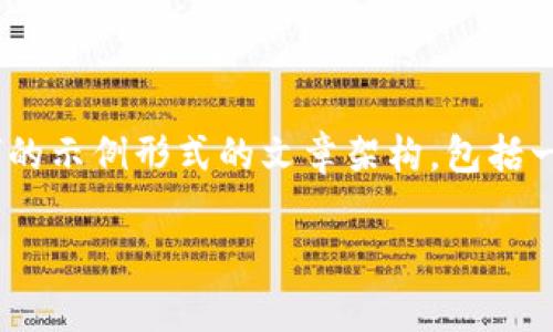 在这里，我将为您构建一个关于“USDT钱包官方下载安装安卓”的示例形式的文章架构，包括一个吸引力、关键词，以及内容的总概述和相关问题的详细解答。

Title最安全的USDT钱包官方安卓下载攻略