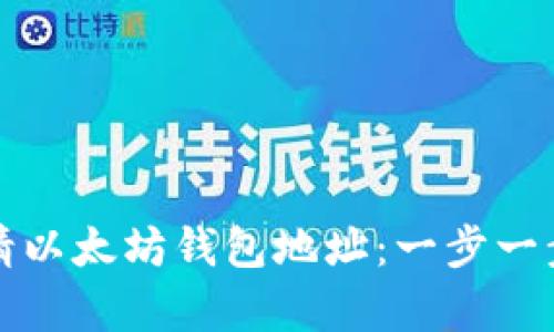 如何成功申请以太坊钱包地址：一步一步的完全指南