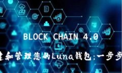  创建和管理您的Luna钱包：