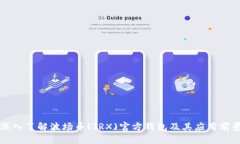 深入了解波场币(TRX)官方钱包及其应用前景