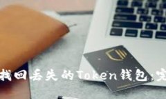 : 如何找回丢失的Token钱包：完整指南