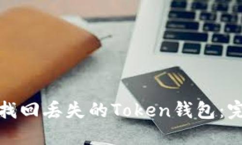 : 如何找回丢失的Token钱包：完整指南