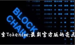 深入探索Tokenim：最新官方