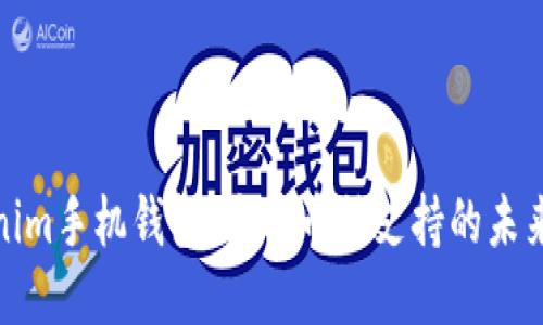 探索Tokenim手机钱包：多种币种支持的未来支付方案