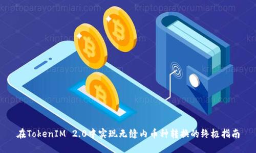 在TokenIM 2.0中实现无缝内币种转换的终极指南