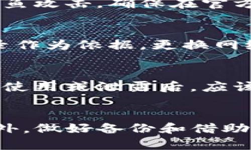   如何安全地将比特币转入你的数字钱包 / 
 guanjianci 比特币, 数字钱包, 加密货币 /guanjianci 

一、引言
比特币作为一种去中心化的数字货币，自2009年问世以来，已经逐渐改变了我们对传统金融系统的看法。随着比特币的普及，更多的人开始关注如何安全地存储和管理自己的比特币。而进入比特币钱包的过程是这一切的开始。一个稳定、安全的数字钱包能够保障你的投资安全，同时方便你的交易。本文将详细介绍如何将比特币转入数字钱包的全过程，并针对这个主题解答相关问题。

二、选择合适的比特币钱包
在将比特币转入钱包之前，首先需要选择一个合适的比特币钱包。比特币钱包的种类繁多，大致可以分为以下几类：
ul
    listrong热钱包：/strong热钱包是连接互联网的钱包，使用起来非常方便，适合日常交易。例如，手机钱包和桌面钱包。/li
    listrong冷钱包：/strong冷钱包是脱离互联网的钱包，安全性更高，更适合长期存放比特币。例如，硬件钱包和纸钱包。/li
    listrong交易所钱包：/strong当你在交易所购买比特币时，平台会为你提供一个钱包，但它并不属于你，而是由交易所控制。/li
/ul
选择钱包时，需考虑安全性、易用性和隐私性。同时，确保你选定的钱包支持比特币。

三、获取比特币
在将比特币转入你的钱包之前，首先需要获取比特币。有几种常见的获得方式：
ul
    listrong交易所购买：/strong通过注册一个交易所账户，如币安、火币等，然后用法币或者其他加密货币购买比特币。/li
    listrong挖矿：/strong在家中或矿场投资挖矿硬件，参与比特币网络，获得区块奖励。/li
    listrong接收转账：/strong如果你有朋友或业务伙伴愿意支付比特币，可以让他们通过比特币地址将比特币转入你的钱包。/li
/ul

四、将比特币转入钱包的具体步骤
以下是将比特币转入钱包的步骤：
ol
    listrong创建钱包：/strong如果你还没有钱包，首先需下载并安装钱包软件，或者注册一个在线钱包账户。/li
    listrong获得比特币地址：/strong在钱包中找到“接收”选项，你会看到一个比特币地址，这是一串字母和数字组成的字符串，通常会有一个二维码可以扫描。/li
    listrong从交易所或其他地方转账：/strong如果你是从交易所购买的比特币，登录你的交易所账户，找到“资产管理”或者“钱包”选项，选择将比特币提取出来。/li
    listrong填写转账信息：/strong在填写转账时，将你的钱包比特币地址输入到指定的位置，确保地址正确无误，并填写转账金额。/li
    listrong确认转账：/strong核对一切无误后确认转账，一般交易所会要求你输入二次验证以确认你的身份。/li
/ol
完成以上步骤后，你的比特币将进入你的数字钱包。根据网络的繁忙程度，可能需要一段时间才能完成交易。

五、比特币交易的确认时间
在比特币网络上，每笔交易需要被矿工确认，通常需要 10 到 60 分钟，具体时间取决于网络的繁忙程度和交易费用的高低。如果交易费用设置得比较低，那么确认的时间可能会相对延长。

六、保存和管理你的比特币
一旦比特币进入你的钱包，务必做好管理。以下是一些安全的小贴士：
ul
    listrong备份钱包：/strong无论是热钱包还是冷钱包，定期备份都是非常重要的，以防止数据丢失。/li
    listrong使用强密码：/strong设置强密码，并启用两步验证，以提高安全性。/li
    listrong定期更新软件：/strong持续关注钱包软件的更新，以确保你使用的版本是最新的，避免已知漏洞的攻击。/li
/ul

七、相关问题解答

问题一：比特币地址为何如此重要？
比特币地址就像是一个银行账号，用于接收和发送比特币。每个用户都有自己的唯一地址，确保比特币能够准确转账到指定账户。私钥则是用来证明你对比特币的拥有权，保护好你的私钥至关重要。如果他人获得了你的私钥，他们可以随时转走你的比特币。

问题二：如何保障比特币安全？
保护比特币安全的核心在于避免私钥泄露。使用冷钱包存储长期持有的比特币，使用强密码保护热钱包；同时定期备份钱包数据，并确保这些备份存储在安全的地方。此外，谨防网络钓鱼攻击，确保在官方网站进行交易和登录。

问题三：如果转账失败，怎么办？
在比特币转账过程中，如果发现转账失败，首先登录钱包查看交易状态。如果该交易未被确认，可能需要耐心等待；如果已确认但未到账，需联系钱包供应商或交易所，同时保持交易记录作为依据。更换网络环境或尝试更高手续费的选项可能会对未来的转账有帮助。

问题四：什么情况下需要更改比特币地址？
虽然比特币地址是唯一的，通常不会改变，但在几个特定的情况下可能需要更改地址：使用完地址后，出于隐私保护的考虑，建议在每次交易中使用新的地址；或者在发现该地址被他人使用或泄露后，应该立即更换地址。

八、总结
通过上面的介绍，您应该对如何将比特币安全地转入数字钱包有了全面的了解。从选择钱包到获取比特币，再到具体的转账步骤，记住保持钱包的安全和私钥的保密是尤为重要的。此外，做好备份和借助安全措施保护你的资产，从而更好地享受加密货币带来的投资机会与便利。