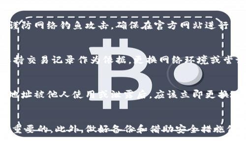   如何安全地将比特币转入你的数字钱包 / 
 guanjianci 比特币, 数字钱包, 加密货币 /guanjianci 

一、引言
比特币作为一种去中心化的数字货币，自2009年问世以来，已经逐渐改变了我们对传统金融系统的看法。随着比特币的普及，更多的人开始关注如何安全地存储和管理自己的比特币。而进入比特币钱包的过程是这一切的开始。一个稳定、安全的数字钱包能够保障你的投资安全，同时方便你的交易。本文将详细介绍如何将比特币转入数字钱包的全过程，并针对这个主题解答相关问题。

二、选择合适的比特币钱包
在将比特币转入钱包之前，首先需要选择一个合适的比特币钱包。比特币钱包的种类繁多，大致可以分为以下几类：
ul
    listrong热钱包：/strong热钱包是连接互联网的钱包，使用起来非常方便，适合日常交易。例如，手机钱包和桌面钱包。/li
    listrong冷钱包：/strong冷钱包是脱离互联网的钱包，安全性更高，更适合长期存放比特币。例如，硬件钱包和纸钱包。/li
    listrong交易所钱包：/strong当你在交易所购买比特币时，平台会为你提供一个钱包，但它并不属于你，而是由交易所控制。/li
/ul
选择钱包时，需考虑安全性、易用性和隐私性。同时，确保你选定的钱包支持比特币。

三、获取比特币
在将比特币转入你的钱包之前，首先需要获取比特币。有几种常见的获得方式：
ul
    listrong交易所购买：/strong通过注册一个交易所账户，如币安、火币等，然后用法币或者其他加密货币购买比特币。/li
    listrong挖矿：/strong在家中或矿场投资挖矿硬件，参与比特币网络，获得区块奖励。/li
    listrong接收转账：/strong如果你有朋友或业务伙伴愿意支付比特币，可以让他们通过比特币地址将比特币转入你的钱包。/li
/ul

四、将比特币转入钱包的具体步骤
以下是将比特币转入钱包的步骤：
ol
    listrong创建钱包：/strong如果你还没有钱包，首先需下载并安装钱包软件，或者注册一个在线钱包账户。/li
    listrong获得比特币地址：/strong在钱包中找到“接收”选项，你会看到一个比特币地址，这是一串字母和数字组成的字符串，通常会有一个二维码可以扫描。/li
    listrong从交易所或其他地方转账：/strong如果你是从交易所购买的比特币，登录你的交易所账户，找到“资产管理”或者“钱包”选项，选择将比特币提取出来。/li
    listrong填写转账信息：/strong在填写转账时，将你的钱包比特币地址输入到指定的位置，确保地址正确无误，并填写转账金额。/li
    listrong确认转账：/strong核对一切无误后确认转账，一般交易所会要求你输入二次验证以确认你的身份。/li
/ol
完成以上步骤后，你的比特币将进入你的数字钱包。根据网络的繁忙程度，可能需要一段时间才能完成交易。

五、比特币交易的确认时间
在比特币网络上，每笔交易需要被矿工确认，通常需要 10 到 60 分钟，具体时间取决于网络的繁忙程度和交易费用的高低。如果交易费用设置得比较低，那么确认的时间可能会相对延长。

六、保存和管理你的比特币
一旦比特币进入你的钱包，务必做好管理。以下是一些安全的小贴士：
ul
    listrong备份钱包：/strong无论是热钱包还是冷钱包，定期备份都是非常重要的，以防止数据丢失。/li
    listrong使用强密码：/strong设置强密码，并启用两步验证，以提高安全性。/li
    listrong定期更新软件：/strong持续关注钱包软件的更新，以确保你使用的版本是最新的，避免已知漏洞的攻击。/li
/ul

七、相关问题解答

问题一：比特币地址为何如此重要？
比特币地址就像是一个银行账号，用于接收和发送比特币。每个用户都有自己的唯一地址，确保比特币能够准确转账到指定账户。私钥则是用来证明你对比特币的拥有权，保护好你的私钥至关重要。如果他人获得了你的私钥，他们可以随时转走你的比特币。

问题二：如何保障比特币安全？
保护比特币安全的核心在于避免私钥泄露。使用冷钱包存储长期持有的比特币，使用强密码保护热钱包；同时定期备份钱包数据，并确保这些备份存储在安全的地方。此外，谨防网络钓鱼攻击，确保在官方网站进行交易和登录。

问题三：如果转账失败，怎么办？
在比特币转账过程中，如果发现转账失败，首先登录钱包查看交易状态。如果该交易未被确认，可能需要耐心等待；如果已确认但未到账，需联系钱包供应商或交易所，同时保持交易记录作为依据。更换网络环境或尝试更高手续费的选项可能会对未来的转账有帮助。

问题四：什么情况下需要更改比特币地址？
虽然比特币地址是唯一的，通常不会改变，但在几个特定的情况下可能需要更改地址：使用完地址后，出于隐私保护的考虑，建议在每次交易中使用新的地址；或者在发现该地址被他人使用或泄露后，应该立即更换地址。

八、总结
通过上面的介绍，您应该对如何将比特币安全地转入数字钱包有了全面的了解。从选择钱包到获取比特币，再到具体的转账步骤，记住保持钱包的安全和私钥的保密是尤为重要的。此外，做好备份和借助安全措施保护你的资产，从而更好地享受加密货币带来的投资机会与便利。