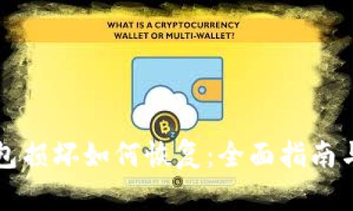 比特币钱包损坏如何恢复：全面指南与实用技巧