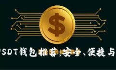 2023年最佳USDT钱包推荐：安全、便捷与功能一应俱