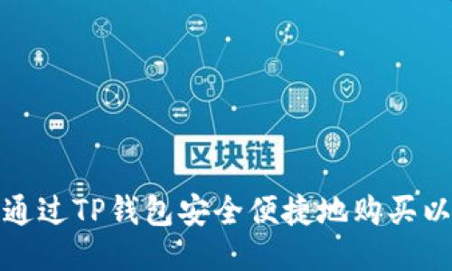 如何通过TP钱包安全便捷地购买以太坊