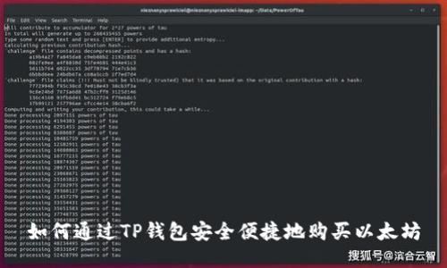 如何通过TP钱包安全便捷地购买以太坊