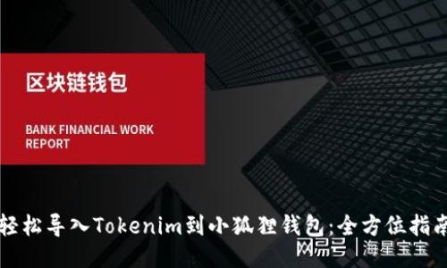 轻松导入Tokenim到小狐狸钱包：全方位指南