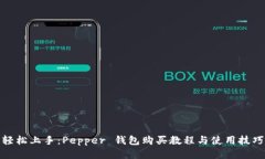 轻松上手：Pepper 钱包购买教程与使用技巧