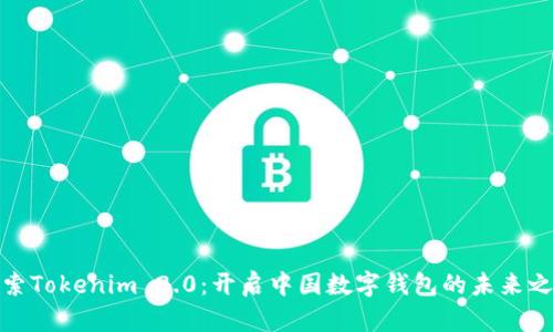 探索Tokenim 2.0：开启中国数字钱包的未来之旅