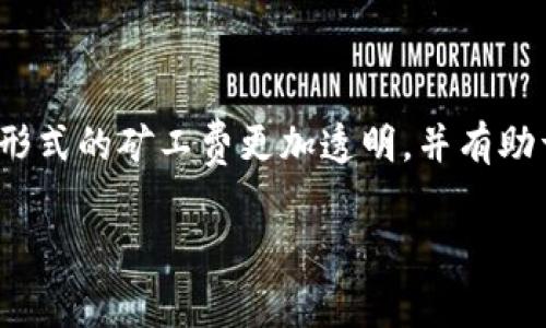 在区块链和数字货币领域，矿工费（或称为交易费）是指用户在进行交易时支付给网络矿工的费用，以激励矿工为其交易提供处理和确认服务。以下是详细解释：

### 矿工费的基本概念
在区块链网络中，尤其是以太坊和比特币等公有链，用户进行任何交易时都需要支付矿工费。矿工费的主要目的是补偿矿工们所消耗的计算资源和电力，同时也可以防止网络受到垃圾信息的攻击。

### 矿工费的计算
矿工费通常基于交易的字节大小以及网络的拥堵程度而定。在网络繁忙时，用户可能需要支付更高的费用以确保交易能够被迅速处理和确认，而在网络空闲时，费用可能会降低。此外，用户可以根据自身的需求选择支付不同的矿工费，从而控制交易确认的优先级。

### 矿工费的组成部分
矿工费由两个主要组成部分构成：基本费用（base fee）和小费（tip）。基本费用是根据网络的状况动态调整的，而小费则是用户自行设定的额外费用，用于激励矿工将其交易优先处理。

### 矿工费的影响因素
矿工费受多种因素影响，包括：
1. **网络拥堵程度**：当网络上处理的交易数量激增时，矿工费会随之增加。
2. **交易的复杂性**：复杂的合约交易可能会占用更多的计算资源，从而导致更高的矿工费。
3. **市场需求**：用户对确定速度的需求影响矿工费的设定。

### 矿工费的变化
随着时间的推移，矿工费也经历了显著变化。例如，以太坊网络自EIP-1559升级以来，引入了基本费用机制，这一新形式的矿工费更加透明，并有助于抑制费用波动。

总体而言，矿工费是区块链交易中不可或缺的一部分，对网络的安全性和效率起着关键作用。