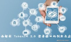 全面解析 TokenIM 2.0 登录接口的创新与应用