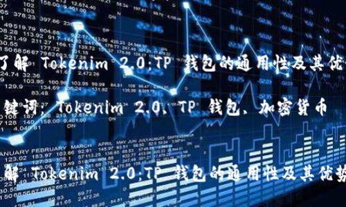  了解 Tokenim 2.0：TP 钱包的通用性及其优势

关键词： Tokenim 2.0, TP 钱包, 加密货币


了解 Tokenim 2.0：TP 钱包的通用性及其优势
