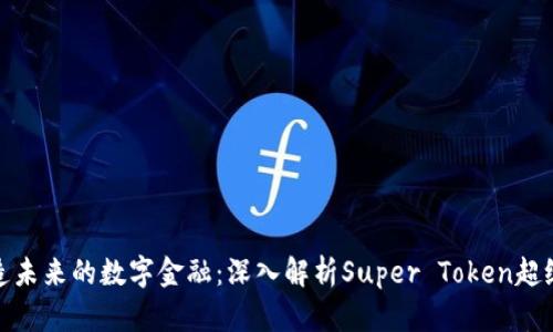 : 打造未来的数字金融：深入解析Super Token超级钱包