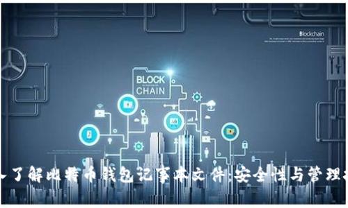 深入了解比特币钱包记事本文件：安全性与管理技巧