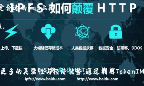   掌握TokenIM 2.0中的Gas计算，交易成本！ / 
 guanjianci TokenIM, Gas计算, 加密货币 /guanjianci 

引言
在当今的加密货币交易中，Gas计算是一个至关重要的主题。尤其是在以太坊这样的区块链网络中，Gas费用直接影响到用户的交易成本和效率。随着TokenIM 2.0的推出，许多交易者开始关注如何在这一平台上进行有效的Gas计算。本篇文章旨在深入探讨TokenIM 2.0的Gas计算，让更多的用户能够掌握这一技术，从而交易成本，提升交易体验。

什么是Gas？
Gas是以太坊网络中衡量计算资源和存储需求的一种单位。在以太坊区块链中，执行智能合约、进行交易或进行其他操作都需要消耗一定量的Gas。用户需要支付Gas费用，以激励矿工处理交易。Gas费用通常以Gwei（以太币的千分之一）为单位计算，交易数量越复杂，所需的Gas就越多。

Gas的概念至关重要，因为它直接影响到用户的成本。每个以太坊交易都有基本的Gas费用，但如果交易需要更多的资源，用户需要为额外的Gas支出付费。因此，理解Gas的工作原理对于交易者来说是非常重要的。

TokenIM 2.0中的Gas计算
TokenIM 2.0引入了许多功能，这些功能旨在提升用户的交易体验，其中Gas计算是一项重要的改进。在TokenIM 2.0中，用户能够更直观地查看不同交易的Gas费用，并进行相应的调整。这一功能有助于用户成本，避免因过高的Gas费用而造成不必要的损失。

在TokenIM 2.0中，用户可以通过几个简单的步骤进行Gas计算。首先，用户需要输入交易的类型（例如，转账、购买代币等），系统会根据不同交易类型自动计算出所需的Gas量。其次，用户可以看到当前的Gas价格，并可以根据市场情况进行调整。当用户准备好进行交易时，系统会提供一个总的交易成本，包括基础费用和Gas费用。

为什么Gas计算会影响交易成本？
Gas计算与交易成本之间的关系密不可分。Gas费的不断波动使得交易者在选择交易时间和方式时需要更加谨慎。以下是几个影响交易成本的因素：

1. **网络拥堵情况**：当以太坊网络拥堵时，Gas费用往往会显著增加。在网络空闲时，费用较低，因此选择适当的交易时间可以帮助用户节省费用。

2. **交易复杂性**：较为复杂的交易需要消耗更多的Gas。例如，涉及到多个智能合约或复杂计算的交易，Gas费用往往高于简单的代币转账。因此，了解交易的复杂性对于预估Gas费用至关重要。

3. **市场供需关系**：Gas价格的波动受到市场供需的影响，因此实时了解市场动态将有助于用户做出更为明智的 decisions。

如何Gas费用？
用户可以采取几项策略来Gas费用：

1. **选择合适的时机**：监测网络使用情况，在交通较为清晰的时段进行交易，可以大幅度降低Gas费用。

2. **使用限价单**：在TokenIM 2.0中，用户可以设置自己的Gas价格限值，这样即使市场价格飙升，用户也不会被迫支付过高的费用。

3. **了解交易的复杂性**：对每笔交易的复杂性有深入的了解，才能更好地预估Gas需求，并进行相应的调整。

4. **使用Gas计算器**：TokenIM 2.0提供了内置的Gas计算器，用户可以利用此工具进行预测，从而实现更为有效的资金管理。

用户在Gas计算中常见的疑问
在进行Gas计算时，用户可能会遇到一些困惑，以下是一些普遍的问题及其解答。

问1：如何理解Gas的价格？
Gas价格的理解是任何交易者进入以太坊生态系统时必须掌握的技能。Gas价格波动与多种因素相关，以下将详细讨论这些因素以及交易者如何有效地应对。

首先，Gas价格与网络的拥堵程度密切相关。在网络高峰期，交易量大，竞争激烈，矿工们通常会选择高价的交易进行处理，因此在这些时间点Gas价格会迅速攀升。相反，在网络空闲时，Gas价格通常较低。了解这些波动趋势，有助于交易者选择最佳的交易时间，以实现更低的费用。

其次，市场的供需关系也是影响Gas价格的重要因素。以太坊的扩展性问题意味着在交易量大的时候，Gas需求攀升，价格自然随之上涨。对这种趋势的及时把握，可以帮助用户在交易前进行价格预测，尽量避免价格高涨时的匆忙交易。

最后，交易的复杂性也会影响Gas价格，复杂的交易需求更高的计算资源，从而导致Gas费用增加。在进行交易之前，最好提前了解交易的复杂性，从而做出更为明智的决策。

问2：TokenIM 2.0的Gas计算工具如何使用？
TokenIM 2.0提供了一套强大的Gas计算工具，旨在帮助用户轻松地计算和控制交易成本。使用该工具非常简单，用户只需按照以下步骤进行操作：

第一步，用户打开TokenIM 2.0的主界面，在交易页面中找到Gas计算的相关选项。该选项通常在交易详情区域，可直观地查看当前的Gas费用和所需的Gas量。

第二步，输入交易的类型和相关参数。TokenIM 2.0会根据交易类型自动计算出所需Gas，并显示当前市场的Gas价格。这一信息对于用户选择合适的交易时机至关重要。

第三步，用户可以手动调整Gas价格，设置自己的限价。在网络拥堵时，用户可以选择一个相对保守的Gas价格，确保自己的交易能够在尽可能低的费用下被确认。通过这种方式，用户能避免因网络过于繁忙而支付过高的费用。

最后，确认交易前，用户可以查看总费用，包括Gas费用，确保自己在合理的预算范围内。通过这种方式，用户不仅能够进行精准的Gas计算，还可以有效管理自己的交易成本。

问3：什么是Gas上限和Gas消耗量？
在进行以太坊交易时，Gas上限和Gas消耗量是两个重要概念。理解这两个概念可以帮助用户更好地控制交易费用，以及提高交易效率。

Gas上限指的是用户在进行交易时愿意为该交易支付的最大Gas量。用户在发起交易时，需要设置Gas上限，这意味着即使交易出乎意料的复杂，用户也不必担心自己会支出超过设定的费用。

而Gas消耗量则表示实际用于交易的Gas数量。每笔交易的复杂性不同，实际消耗的Gas也不相同。交易在被执行过程中，Gas消耗量会随着计算资源的消耗而动态变化。当交易完成后，用户只需为实际消耗的Gas付费，多余的Gas量将被返还给用户。

合理设置Gas上限可以有效避免因交易复杂性超出预期而造成的过高费用，同时了解实际的Gas消耗量也能帮助用户在未来的交易中做出更合理的预算。通过这样的方法，用户不仅能节省费用，还能提高交易效率，确保交易如期完成。

问4：Gas费用的支付方式是什么？
在进行以太坊交易时，Gas费用通常是通过以太币（ETH）进行支付的，但其具体过程和方式也受到了多种因素的影响。以下是对Gas费用支付方式的深入剖析。

首先，用户在进行交易时，需要确保他们的以太坊钱包中有足够的以太币用于支付Gas费用。在发起交易之前，用户可以在TokenIM 2.0中查看当前的Gas价格，并根据自己的交易需求设定合适的Gas上限。

其次，Gas费用的支付通常与交易的执行是同步进行的。一旦交易被矿工添加到区块链中，用户的以太币会自动扣除相应的Gas费用。这种自动化的支付方式保障了交易的透明性和安全性。

最后，用户也可以通过选择不同的付款方式来Gas费用。例如，TokenIM 2.0支持多种支付选项，用户可以选择合适的付款方式，在确保交易顺利完成的同时，降低整体费用。

结论
掌握TokenIM 2.0中的Gas计算，对于交易者来说是提高交易效率和降低成本的关键。在以太坊等区块链网络中，Gas费用直接影响到用户的交易体验，合理的Gas计算策略将为用户提供更多的灵活性与经济优势。通过利用TokenIM 2.0提供的工具与资源，用户可以更好地管理自己的交易成本，同时有效提高资金利用效率。在日益复杂的加密市场中，建设性地理解Gas计算将为用户在未来的交易中提供更大的帮助。