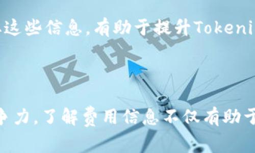 关于“tokenim是否有手续费”这个问题，我们需要深入探讨Tokenim的背景、功能以及它在交易中可能产生的费用。

### Tokenim介绍

Tokenim是一个区块链相关的平台，主要集中于数字资产的交易和管理。它为用户提供了一个方便的环境，允许用户创建、交易和管理各种数字资产。随着区块链技术的发展，像Tokenim这样的服务正在变得越来越常见。

### Tokenim的交易手续费

在探讨Tokenim是否有手续费之前，我们首先需要了解各种数字资产交易平台的手续费结构。通常来说，任何涉及交易的区块链平台都有其独特的费用体系，这可能包括以下几种类型的费用：

1. **交易手续费**：在进行数字资产交易时，平台通常会收取一定比例的手续费。这个费用可能是固定的，也可能是交易金额的一定比例。例如，在交易比特币或以太坊等主流数字货币时，平台可能会收取0.1%到1%不等的手续费。

2. **提现手续费**：当用户将资产从平台提取到自己的钱包时，平台通常会收取一笔提现费用。这笔费用的金额取决于提现的资产类型及其网络交易费用。

3. **入金手续费**：有些平台在用户将资金转入时可能会收取额外费用，尽管这在许多情况下是不常见的。

在Tokenim平台上，手续费的设置可能会与其市场定位、用户基数以及金融合作伙伴有关。不过，具体的手续费信息通常会在Tokenim的官方网站或相关文档中明确标注。

### Tokenim的优势与透明性

平台手续费的透明性是吸引用户选择某一交易平台的重要因素之一。Tokenim会通过网站提供清晰的费用说明，确保用户在进行交易时了解可能产生的费用。这种做法不仅有助于营造信任，还能提高客户的使用体验。

### 相关问题

在讨论Tokenim是否存在手续费这一主题时，我们也可以提出以下几个相关问题：

一、Tokenim的手续费结构是怎样的？

Tokenim的手续费结构根据不同的交易类型可能会有所不同。一般来说，平台在其官方网站上会提供详细的费用说明，用户在注册前可以阅读相关条款以了解所有可能的费用。手续费通常分为交易手续费、提现手续费以及可能的入金手续费。

交易手续费是用户在买卖数字资产时需要支付的主要费用，而提现手续费则是用户将资产转移到自有钱包所需支付的费用。入金手续费则较少被提及，但理论上，某些平台可能在用户入金时收取少量费用。了解这些费用可以帮助用户在选择平台时进行更明智的决策。

二、如何降低在Tokenim的手续费？

降低在Tokenim的手续费可以通过几种方式实现。首先，用户可以关注Tokenim官方网站或社交媒体，了解任何促销活动或手续费减免的机会。

其次，选择大型交易额进行交易也可以帮助降低手续费。许多平台对高交易额的手续费比例会有所优惠，如果用户的交易量达到一定标准，可能会享受更低的手续费。此外，使用平台原生代币进行交易，许多平台会给予代币支付手续费的用户一定的折扣。了解Tokenim是否有这样的机制，是降低交易成本的有效方式。

三、手续费的透明性对用户选择平台的影响有多大？

平台手续费的透明性对用户选择交易平台有着直接影响。用户在选择交易平台时，往往会优先考虑手续费的明确性和合理性。如果平台对手续费信息隐晦或不透明，用户可能会产生不信任感，从而选择其他竞争平台。

因此，Tokenim如能提供清晰、全面的费用信息，将更有可能吸引潜在用户。与此同时，透明的费用结构有助于提升用户的忠诚度，用户在交易时能明确自己所需承担的费用，能够更理性地进行投资决策。

四、用户如何查询自己在Tokenim的交易历史和手续费记录？

查询在Tokenim的交易历史和手续费记录是每个用户都应了解的操作。Tokenim应该在其平台上提供一个用户友好的界面，用户可以在其中查看所有交易记录，并且每一笔交易的手续费详细信息也应该清晰标示。

通常，用户可以登录自己的Tokenim账户，进入“交易历史”或“账户明细”选项卡。在这里，用户能看到自己所有交易的记录，包括时间、交易对、交易金额以及所支付的手续费。确保用户能够方便地获取这些信息，有助于提升Tokenim作为交易平台的用户体验。

### 总结

Tokenim作为区块链交易平台，手续费的问题是每个用户在使用时必须考虑的因素之一。通过清晰的费用政策、透明的费用结构以及便捷的查询方式，Tokenim能够吸引更多的用户并提升其市场竞争力。了解费用信息不仅有助于用户做出明智的投资决策，还能构建平台和用户之间的信任关系。在区块链行业日益成熟的背景下，用户对手续费的关注程度也日益增强，因此平台如能在这一方面保持透明，将有助于其长期发展。