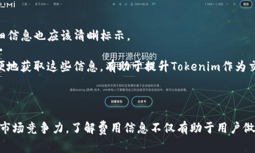 关于“tokenim是否有手续费”这个问题，我们需要深入探讨Tokenim的背景、功能以及它在交易中可能产生的费用。

### Tokenim介绍

Tokenim是一个区块链相关的平台，主要集中于数字资产的交易和管理。它为用户提供了一个方便的环境，允许用户创建、交易和管理各种数字资产。随着区块链技术的发展，像Tokenim这样的服务正在变得越来越常见。

### Tokenim的交易手续费

在探讨Tokenim是否有手续费之前，我们首先需要了解各种数字资产交易平台的手续费结构。通常来说，任何涉及交易的区块链平台都有其独特的费用体系，这可能包括以下几种类型的费用：

1. **交易手续费**：在进行数字资产交易时，平台通常会收取一定比例的手续费。这个费用可能是固定的，也可能是交易金额的一定比例。例如，在交易比特币或以太坊等主流数字货币时，平台可能会收取0.1%到1%不等的手续费。

2. **提现手续费**：当用户将资产从平台提取到自己的钱包时，平台通常会收取一笔提现费用。这笔费用的金额取决于提现的资产类型及其网络交易费用。

3. **入金手续费**：有些平台在用户将资金转入时可能会收取额外费用，尽管这在许多情况下是不常见的。

在Tokenim平台上，手续费的设置可能会与其市场定位、用户基数以及金融合作伙伴有关。不过，具体的手续费信息通常会在Tokenim的官方网站或相关文档中明确标注。

### Tokenim的优势与透明性

平台手续费的透明性是吸引用户选择某一交易平台的重要因素之一。Tokenim会通过网站提供清晰的费用说明，确保用户在进行交易时了解可能产生的费用。这种做法不仅有助于营造信任，还能提高客户的使用体验。

### 相关问题

在讨论Tokenim是否存在手续费这一主题时，我们也可以提出以下几个相关问题：

一、Tokenim的手续费结构是怎样的？

Tokenim的手续费结构根据不同的交易类型可能会有所不同。一般来说，平台在其官方网站上会提供详细的费用说明，用户在注册前可以阅读相关条款以了解所有可能的费用。手续费通常分为交易手续费、提现手续费以及可能的入金手续费。

交易手续费是用户在买卖数字资产时需要支付的主要费用，而提现手续费则是用户将资产转移到自有钱包所需支付的费用。入金手续费则较少被提及，但理论上，某些平台可能在用户入金时收取少量费用。了解这些费用可以帮助用户在选择平台时进行更明智的决策。

二、如何降低在Tokenim的手续费？

降低在Tokenim的手续费可以通过几种方式实现。首先，用户可以关注Tokenim官方网站或社交媒体，了解任何促销活动或手续费减免的机会。

其次，选择大型交易额进行交易也可以帮助降低手续费。许多平台对高交易额的手续费比例会有所优惠，如果用户的交易量达到一定标准，可能会享受更低的手续费。此外，使用平台原生代币进行交易，许多平台会给予代币支付手续费的用户一定的折扣。了解Tokenim是否有这样的机制，是降低交易成本的有效方式。

三、手续费的透明性对用户选择平台的影响有多大？

平台手续费的透明性对用户选择交易平台有着直接影响。用户在选择交易平台时，往往会优先考虑手续费的明确性和合理性。如果平台对手续费信息隐晦或不透明，用户可能会产生不信任感，从而选择其他竞争平台。

因此，Tokenim如能提供清晰、全面的费用信息，将更有可能吸引潜在用户。与此同时，透明的费用结构有助于提升用户的忠诚度，用户在交易时能明确自己所需承担的费用，能够更理性地进行投资决策。

四、用户如何查询自己在Tokenim的交易历史和手续费记录？

查询在Tokenim的交易历史和手续费记录是每个用户都应了解的操作。Tokenim应该在其平台上提供一个用户友好的界面，用户可以在其中查看所有交易记录，并且每一笔交易的手续费详细信息也应该清晰标示。

通常，用户可以登录自己的Tokenim账户，进入“交易历史”或“账户明细”选项卡。在这里，用户能看到自己所有交易的记录，包括时间、交易对、交易金额以及所支付的手续费。确保用户能够方便地获取这些信息，有助于提升Tokenim作为交易平台的用户体验。

### 总结

Tokenim作为区块链交易平台，手续费的问题是每个用户在使用时必须考虑的因素之一。通过清晰的费用政策、透明的费用结构以及便捷的查询方式，Tokenim能够吸引更多的用户并提升其市场竞争力。了解费用信息不仅有助于用户做出明智的投资决策，还能构建平台和用户之间的信任关系。在区块链行业日益成熟的背景下，用户对手续费的关注程度也日益增强，因此平台如能在这一方面保持透明，将有助于其长期发展。