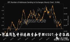 如何在钱包中快速搜索和管理USDT：全方位指南