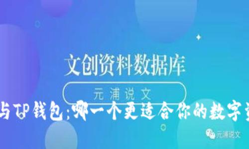 Tokenim与TP钱包：哪一个更适合你的数字资产管理？