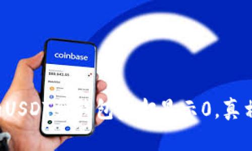 以太坊的USDT到钱包后却显示0，真相是什么？