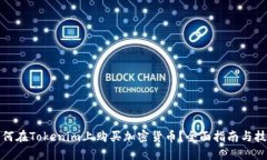 如何在Tokenim上购买加密货币？全面指南与技巧