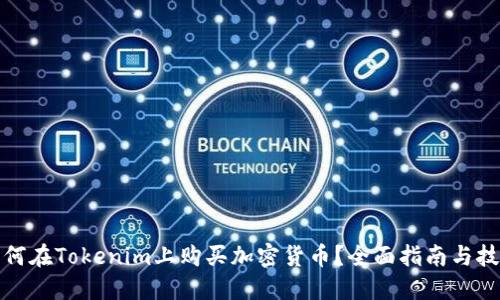 如何在Tokenim上购买加密货币？全面指南与技巧