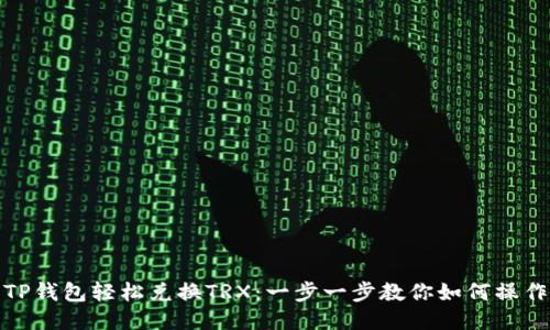 TP钱包轻松兑换TRX：一步一步教你如何操作