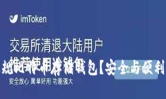 如何选择正规比特币存储钱包？安全与便利的完