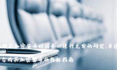 特别说明 请注意，在购买加密货币时请务必进行