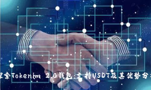 探索Tokenim 2.0钱包：支持USDT及其优势分析
