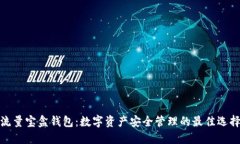 流量宝盒钱包：数字资产安全管理的最佳选择