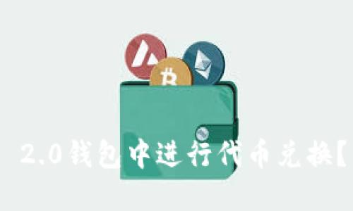 如何在Tokenim 2.0钱包中进行代币兑换？详细指南与技巧