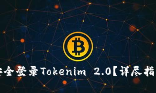 如何在新手机上安全登录Tokenim 2.0？详尽指南与常见问题解答