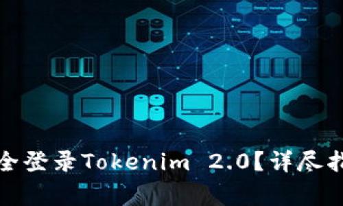 如何在新手机上安全登录Tokenim 2.0？详尽指南与常见问题解答