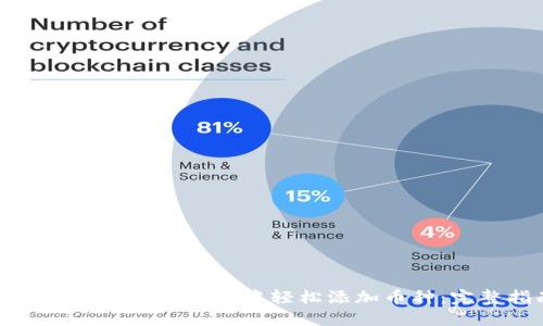 如何在TokenIM 2.0中轻松添加币种：完整指南