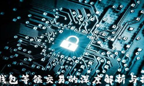 
比特币钱包等候交易的深度解析与操作指南