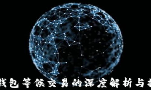 
比特币钱包等候交易的深度解析与操作指南