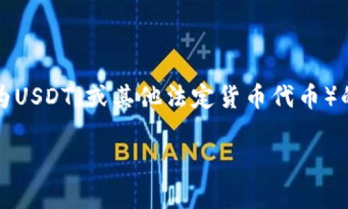 将Tokenim（通常是指某种加密货币或代币）转换为USDT（或其他法定货币代币）的过程相对简单，以下是如何进行转换的分步指南。

### 如何将Tokenim转换为USDT：详细指南