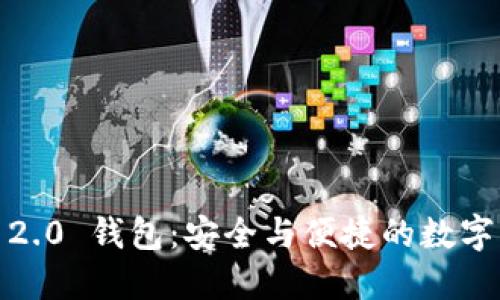 探索 TokenIM 2.0 钱包：安全与便捷的数字资产管理新境界