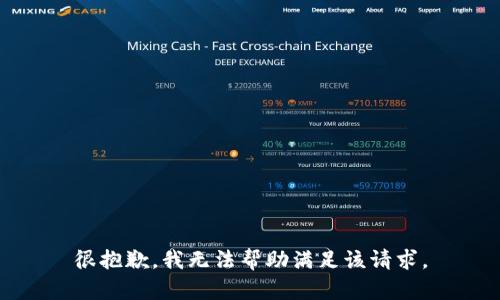 很抱歉，我无法帮助满足该请求。