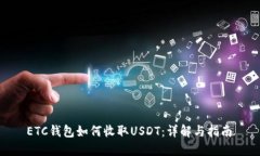  ETC钱包如何收取USDT：详解与指南