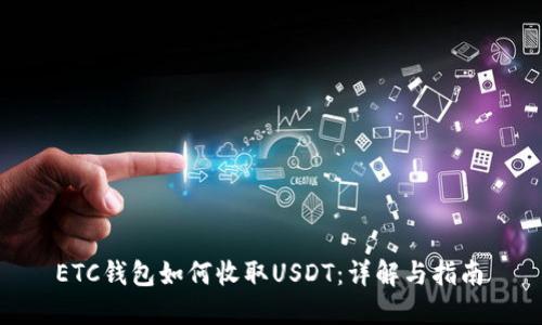 ETC钱包如何收取USDT：详解与指南 