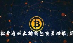 如何轻松开通以太坊钱包交易功能：新手指南