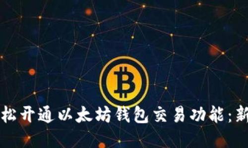 如何轻松开通以太坊钱包交易功能：新手指南